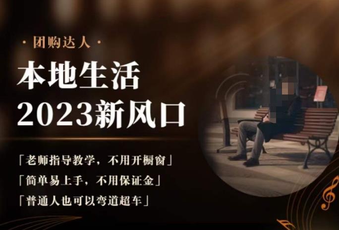 2023本地生活团购达人课程，简单易上手，不用保证金，普通人也可以弯道超车-小鸿资源库