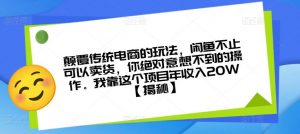 颠覆传统电商的玩法，闲鱼不止可以卖货，你绝对意想不到的操作。我靠这个项目年收入20W【揭秘】-小鸿资源库