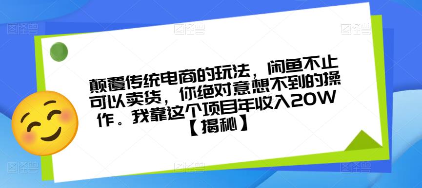 颠覆传统电商的玩法，闲鱼不止可以卖货，你绝对意想不到的操作。我靠这个项目年收入20W【揭秘】-小鸿资源库