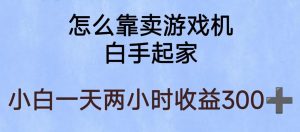 玩游戏项目，有趣又可以边赚钱，暴利易操作，稳定日入300+【揭秘】-小鸿资源库