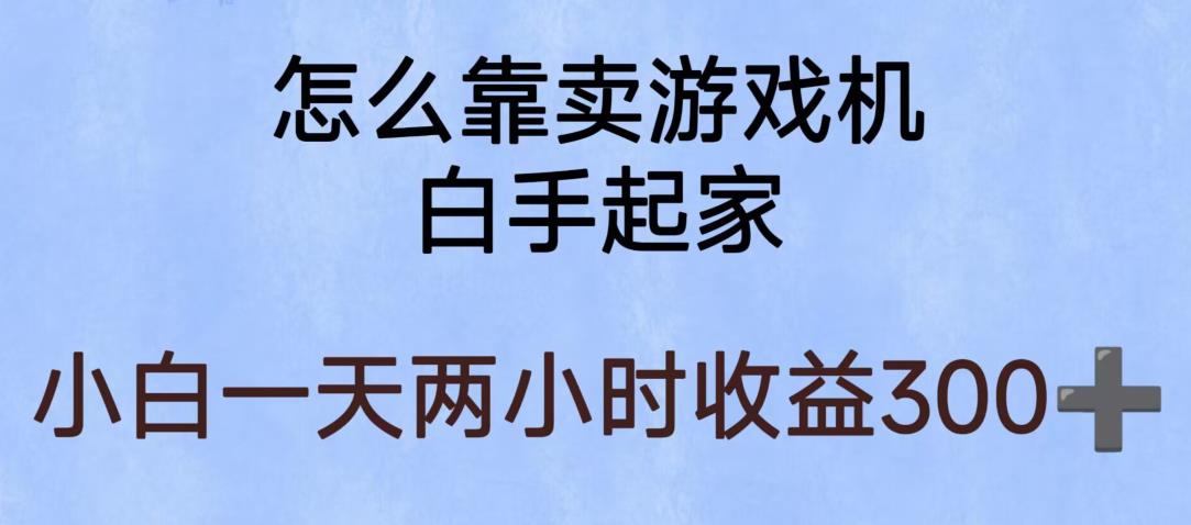 玩游戏项目，有趣又可以边赚钱，暴利易操作，稳定日入300+【揭秘】-小鸿资源库