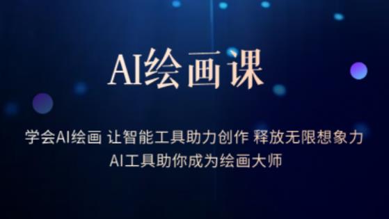 AI绘画课-学会AI绘画让智能工具助力创作释放无限想象力AI工具助你成为绘画大师-小鸿资源库