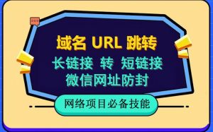 自建长链接转短链接，域名url跳转，微信网址防黑，视频教程手把手教你-小鸿资源库