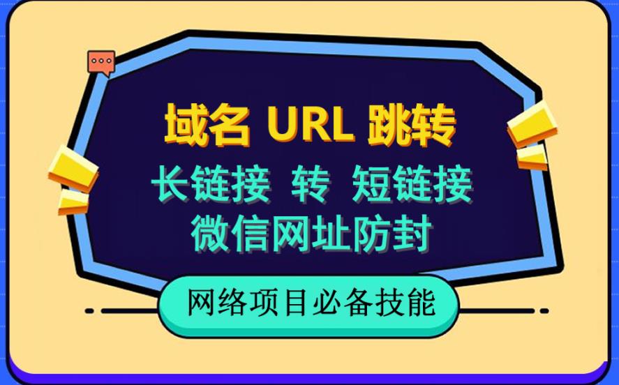 自建长链接转短链接，域名url跳转，微信网址防黑，视频教程手把手教你-小鸿资源库