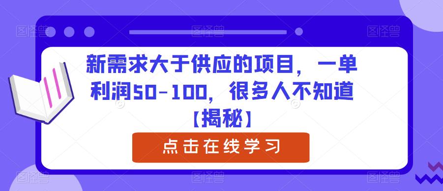 新需求大于供应的项目，一单利润50-100，很多人不知道【揭秘】-小鸿资源库