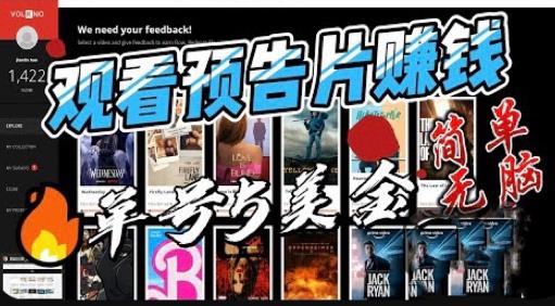 观看电影预告片赚钱，即看即赚简单无脑，单号收益5美金可批量【揭秘】-小鸿资源库