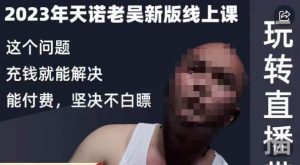 天诺老吴·2023年最新线上课，抖系直播起号/投流超级综合课，玩转直播带货-小鸿资源库