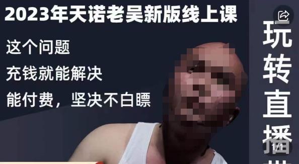 天诺老吴·2023年最新线上课，抖系直播起号/投流超级综合课，玩转直播带货-小鸿资源库