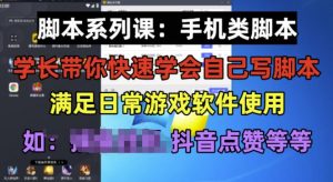 学长脚本系列课：手机类脚本篇，学会自用或接单都很好【揭秘】-小鸿资源库