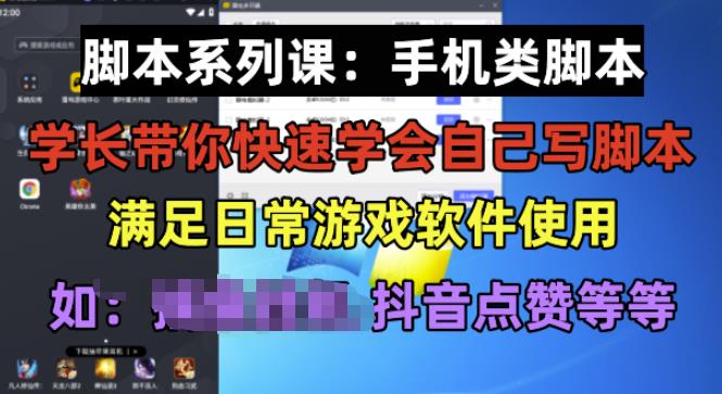 学长脚本系列课：手机类脚本篇，学会自用或接单都很好【揭秘】-小鸿资源库