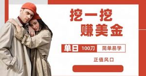 边收费5888的挖一挖项目，单日单窗口可挖出100米，全自动，可多开【揭秘】-小鸿资源库