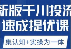老甲优化狮新版千川投流速成提优课，底层框架策略实战讲解，认知加实操为一体！-小鸿资源库