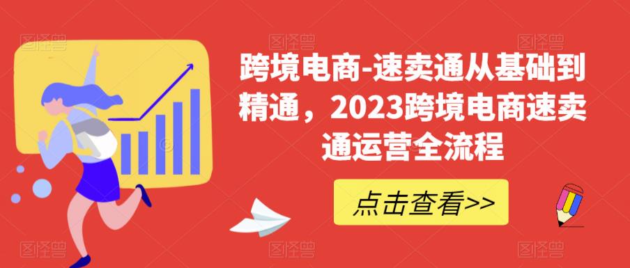 跨境电商-速卖通从基础到精通，2023跨境电商速卖通运营全流程-小鸿资源库