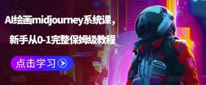 AI绘画midjourney系统课，新手从0-1完整保姆级教程-小鸿资源库