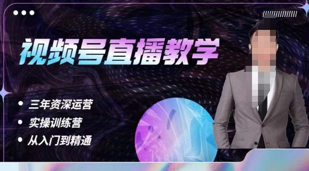 杨sir·视频号直播运营教学，视频号直播流量的底层逻辑，解决直播间没流量，不开单的窘境-小鸿资源库