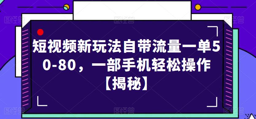 短视频新玩法自带流量一单50-80,一部手机轻松操作【揭秘】-小鸿资源库