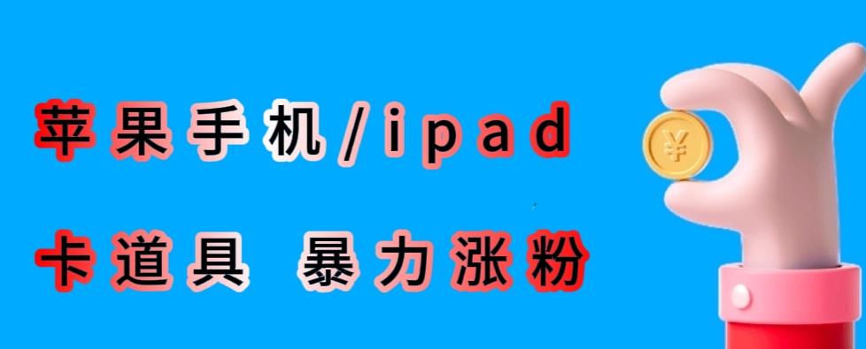 最新利用苹果手机/ipad的ios系统，卡道具搬短视频，百分百过原创-小鸿资源库