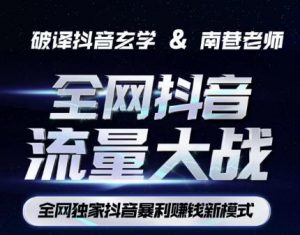 南巷·全网独创抖音暴利赚钱新模式，抖音流量大战暴利项目，一天几百没什么大的问题（原价1288）-小鸿资源库