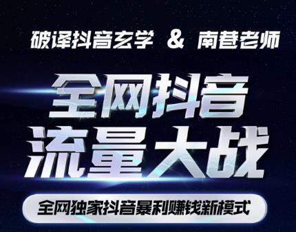 南巷·全网独创抖音暴利赚钱新模式，抖音流量大战暴利项目，一天几百没什么大的问题（原价1288）-小鸿资源库