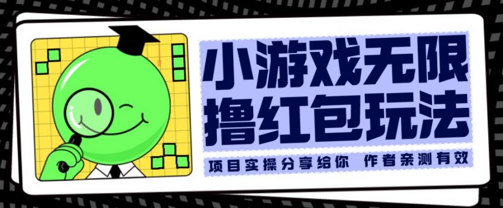 小游戏无限撸红包玩法测试一天100+【揭秘】-小鸿资源库