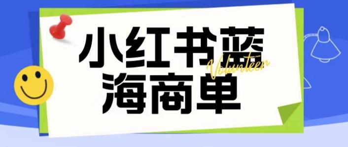 价值2980的小红书商单项目暴力起号玩法，一单收益200-300（可批量放大）-小鸿资源库