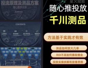 爱做号的老王·随心推+千川投流，投放实操拆解和放量思维，投流原理、千川测品-小鸿资源库