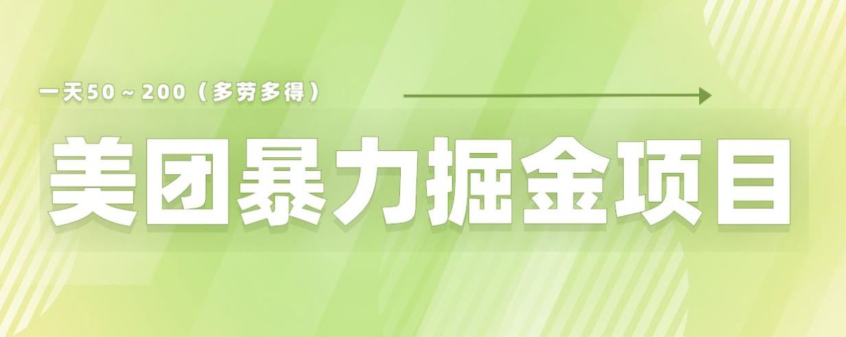 美团店铺掘金一天200～300小白也能轻松过万零门槛没有任何限制【仅揭秘】-小鸿资源库