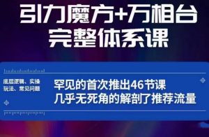 引力魔方万相台完整体系课：底层逻辑、实操玩法、常见问题，无死角解剖推荐流量-小鸿资源库