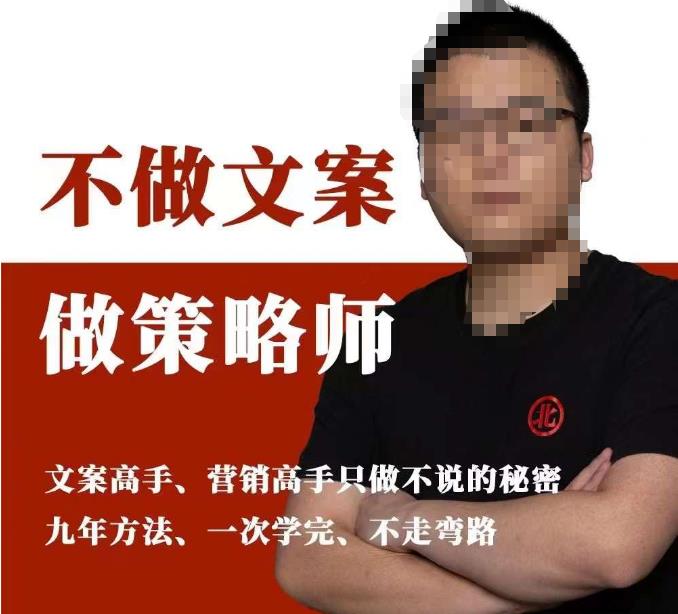 不做文案做策略师《策略师内训课》，北部蓝天抖音同款福利课-小鸿资源库