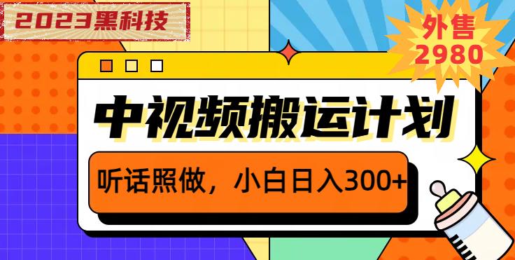 外面卖2980元2023黑科技操作中视频撸收益，听话照做小白日入300+-小鸿资源库