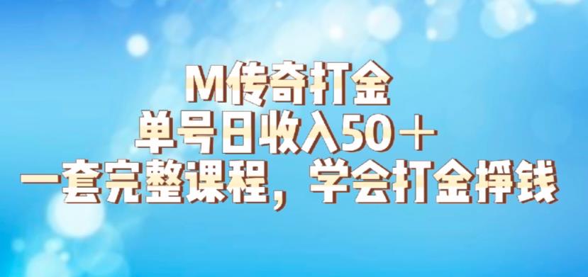 M传奇打金项目，单号日收入50+的游戏攻略，详细搬砖玩法【揭秘】-小鸿资源库