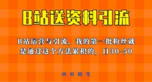 这套教程外面卖680，《B站送资料引流法》，单账号一天30-50加，简单有效【揭秘】-小鸿资源库