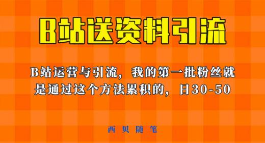 这套教程外面卖680，《B站送资料引流法》，单账号一天30-50加，简单有效【揭秘】-小鸿资源库