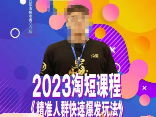 文涛·2023淘短精准人群快速爆发玩法,快速高效自创视频及全店运营思维-小鸿资源库