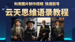 云天思维老者语录教程（图片会说话）详细教程+软件-小鸿资源库