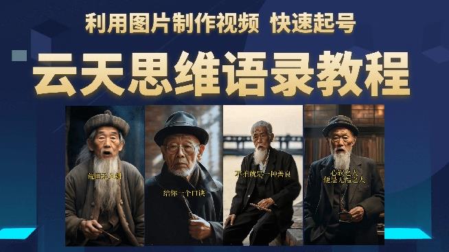云天思维老者语录教程（图片会说话）详细教程+软件-小鸿资源库