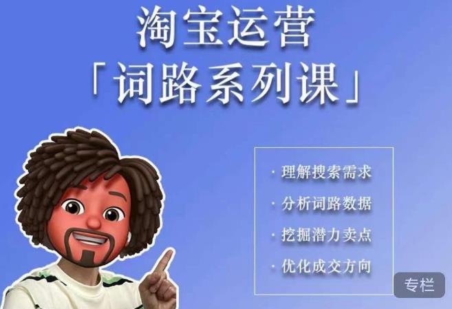 照顾酱·词路篇，手把手带你理解关键词背后的需求，想要做好淘宝，就必须理解词路-小鸿资源库