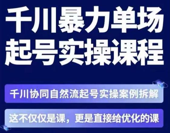 茂隆·章同学千川单场起号实操课，​千川协同自然流起号实操案例拆解，解密起号核心算法6件套-小鸿资源库