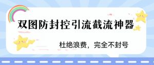 火爆双图防封控引流截流神器，最近非常好用的短视频截流方法【揭秘】-小鸿资源库