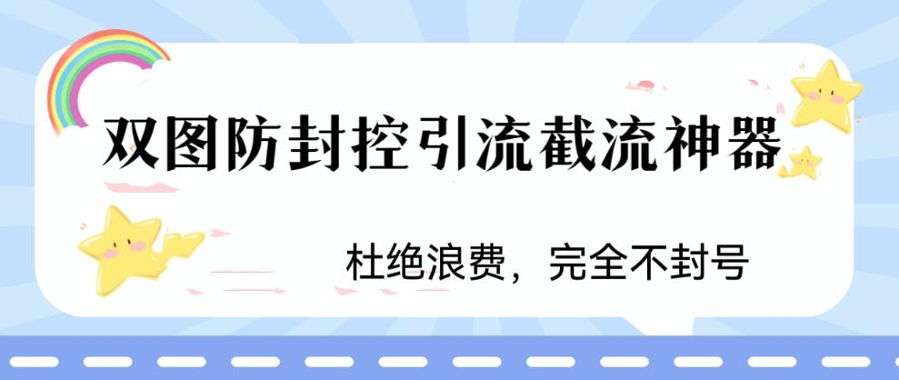 火爆双图防封控引流截流神器，最近非常好用的短视频截流方法【揭秘】-小鸿资源库