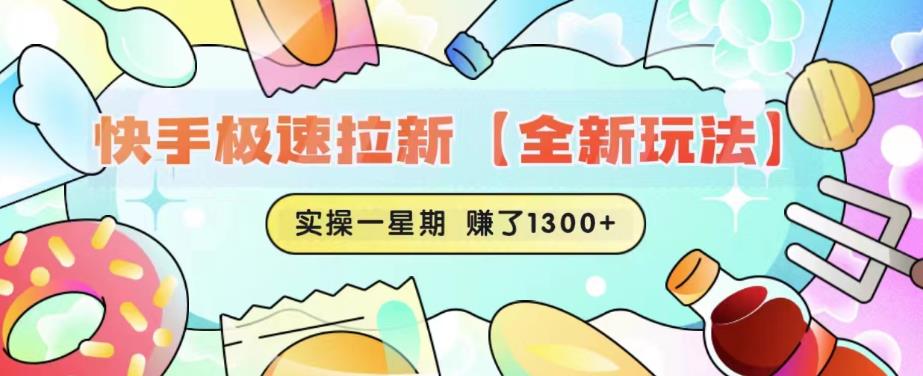 快手极速拉新【全新玩法】实操一星期1300+有图有真相【揭秘】-小鸿资源库