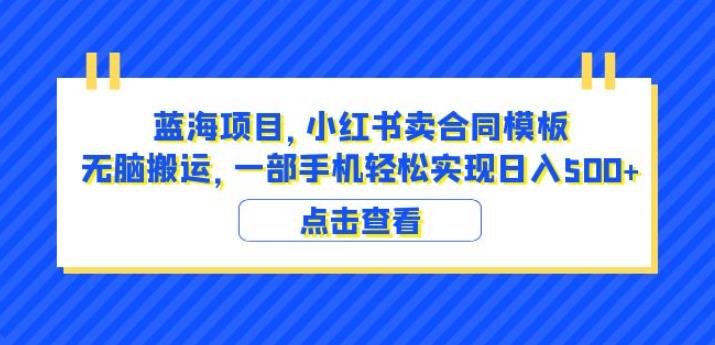 蓝海项目小红书卖合同模板无脑搬运一部手机日入500+（教程+4000份模板）【揭秘】-小鸿资源库
