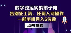 数字改运实战弟子班：告别死工资，任何人可操作，一部手机月入5位数-小鸿资源库