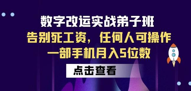 数字改运实战弟子班：告别死工资，任何人可操作，一部手机月入5位数-小鸿资源库