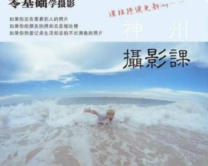 神州摄影课堂（各类风格拍摄实战及修图调色实操）零基础学摄影，找准光线，学会构图，磨皮液化，调色处理-小鸿资源库