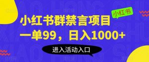 小红书群禁言项目，一单99，日入1000+【揭秘】-小鸿资源库