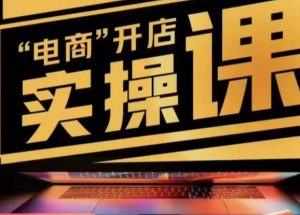 小李子电商抖店商品卡，商品卡实操流程，有货源/无货源，电商开店实操和底层逻辑-小鸿资源库