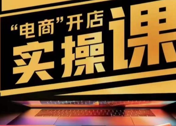 小李子电商抖店商品卡，商品卡实操流程，有货源/无货源，电商开店实操和底层逻辑-小鸿资源库