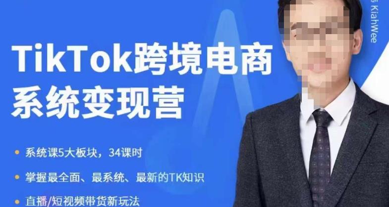嘉伟5月新课《TiKToK跨境电商变现营》跨境电商系统传授TikTok玩法,从小白到高手,真正的电商实战课程-小鸿资源库