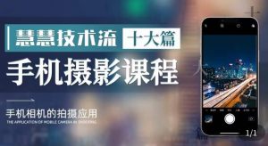 朱慧慧技术流手机摄影教学，了解手机拍摄技巧，能独立用手机拍摄有品质的短视频-小鸿资源库